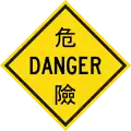 Danger