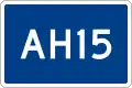Asian Highway 15 shield