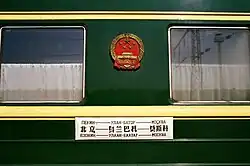 The Beijing–UlaanBaatar–Moscow passenger train