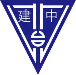 Emblem of Taipei Municipal Chien Kuo High School