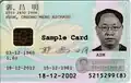 The front of a first-generation (2002) Macau permanent resident identity card (contact-based)
