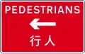 Temporary route for pedestrians (arrow may be reversed)