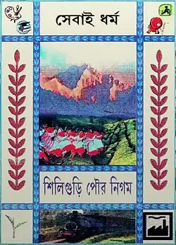 Logo of the Siliguri Municipal Corporation