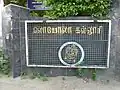 Name board at the entrance in Tamil