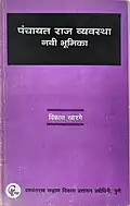 Panchayati Raj book written by Vikas Kharage published by Yashada