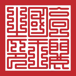 Royal seal (1370–1392) of Goryeo