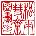 松雨彗齋圖書印