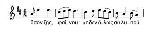 A transcription of the 1st&nbsp;half of the Seikilos epitaph