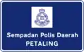 Petaling police district border signboard with Royal Malaysia Police logo.