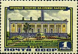 1 rouble postage stamp of the Soviet Union, 1955: building of the first-ever nuclear power plant of the Academy of Sciences of the Soviet Union
