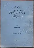 Dirasat fi al-Adab al-Muqarin wa al-Mathahib al-Adabia (Studies in Comparative Literature and Western Literary Schools) 1957