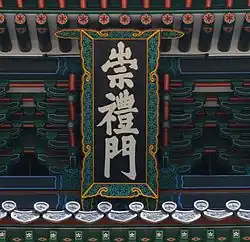 Sungnyemun Signboard, Seoul, Korea, May 2013