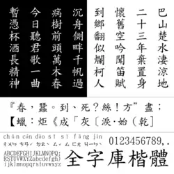 TW-Kai (全字庫楷體)