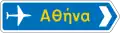Π-10 Direction to the airport