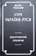 Bibliographic index: Mykhailo Hrushevsky, History of Ukraine-Rus'