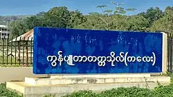 University of Computer Studies, Kalay