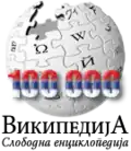 100 000 articles on the Serbian Wikipedia (2009)