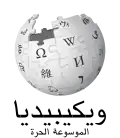 Wikipedia logo displaying the name "Wikipedia" and its slogan: "The Free Encyclopedia" below it, in Arabic