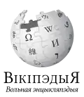 Wikipedia logo displaying the name "Wikipedia" and its slogan: "The Free Encyclopedia" below it, in Belarusian (Classical orthography)