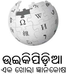 Wikipedia logo displaying the name "Wikipedia" and its slogan: "The Free Encyclopedia" below it, in Odia