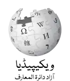 Wikipedia logo displaying the name "Wikipedia" and its slogan: "The Free Encyclopedia" below it, in Urdu